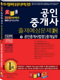 공인중개사 법령 및 중개실무 출제예상문제(공인중개사 2차)(2018)